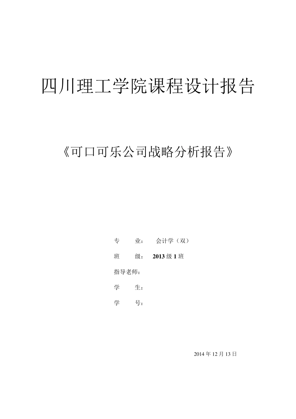 可口可乐公司战略分析报告(PESTN,行业环境分析,波特五力分析法,SWOT分析法)_第1页