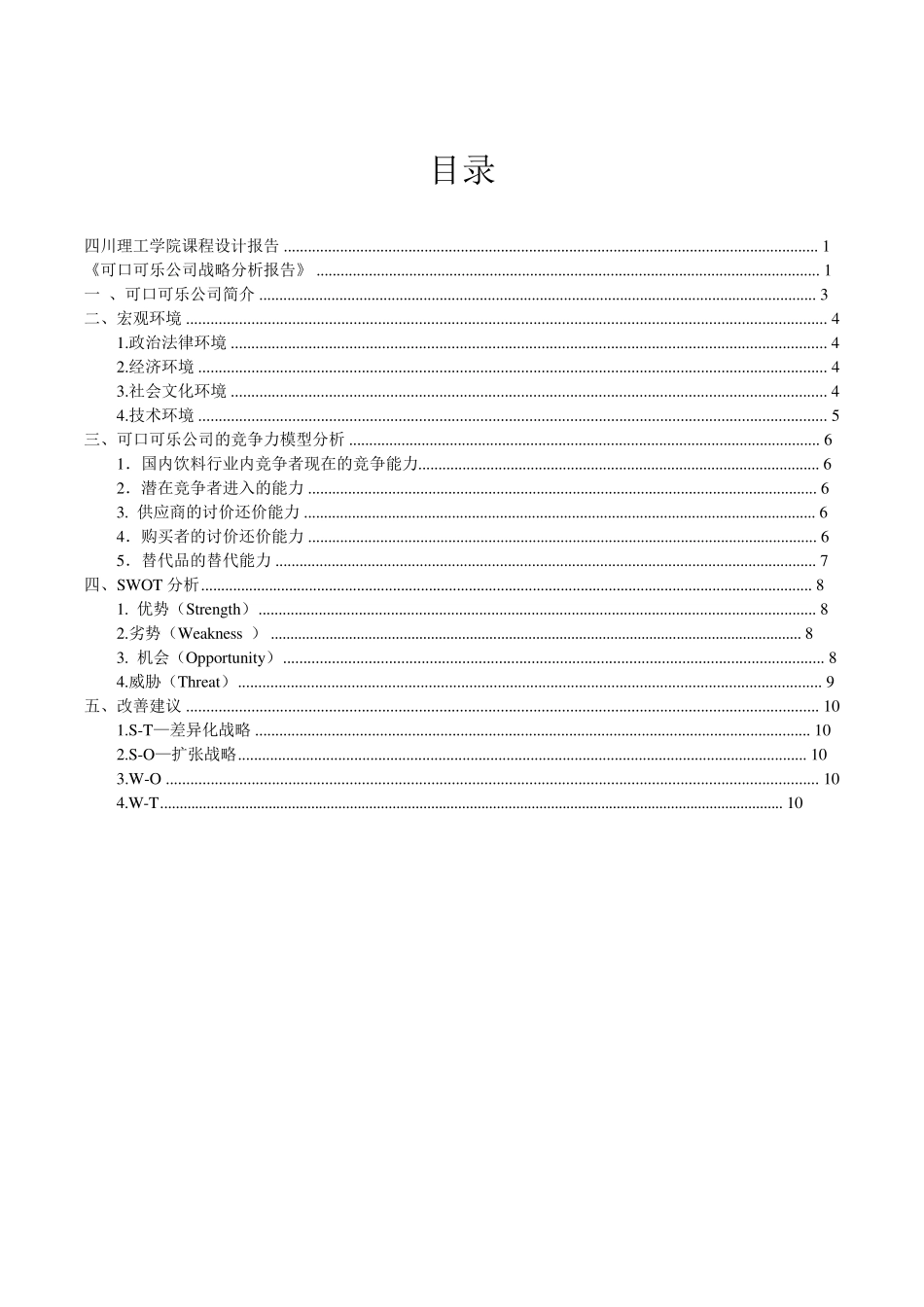 可口可乐公司战略分析报告(PESTN,行业环境分析,波特五力分析法,SWOT分析法)_第2页