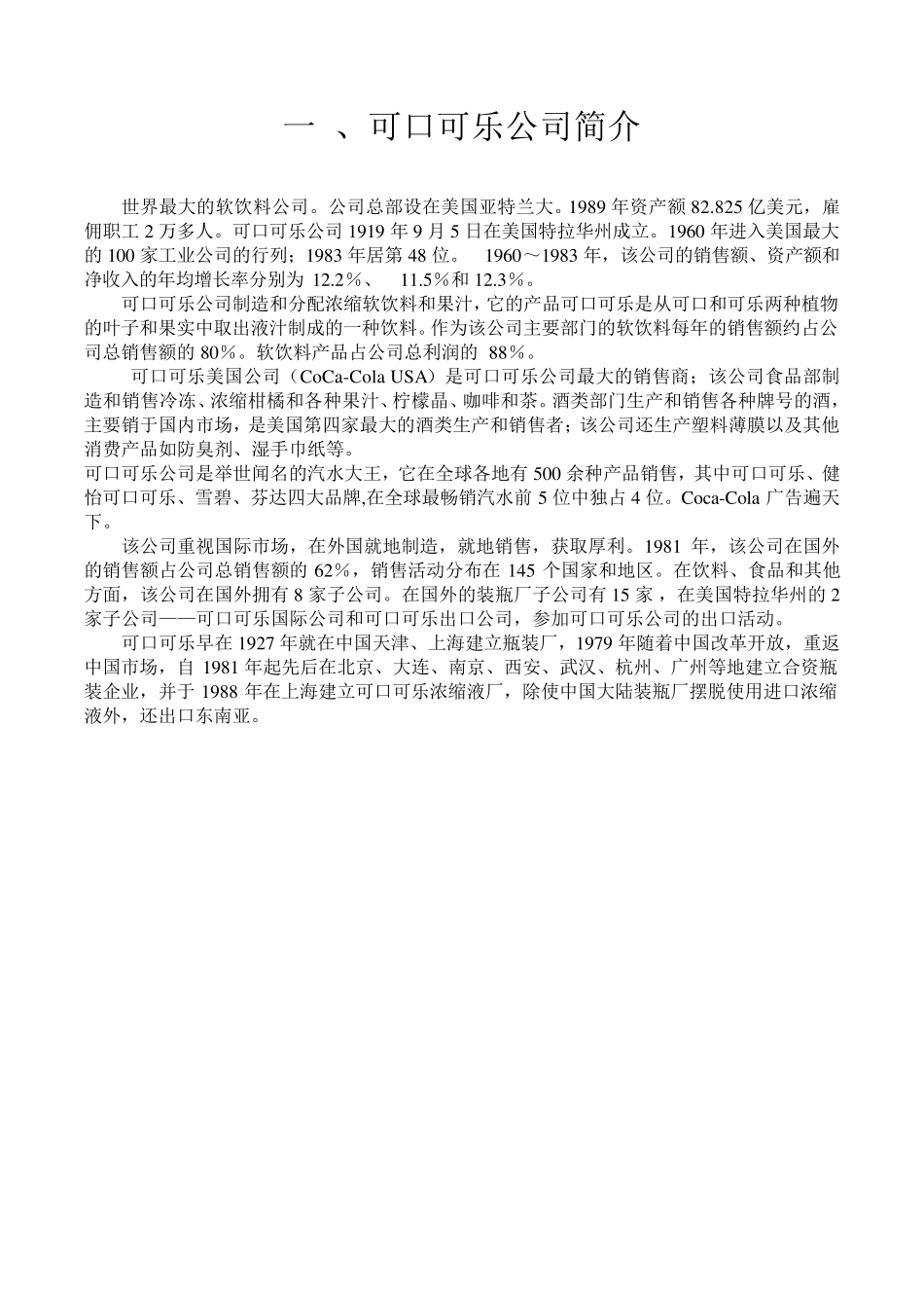 可口可乐公司战略分析报告(PESTN,行业环境分析,波特五力分析法,SWOT分析法)_第3页