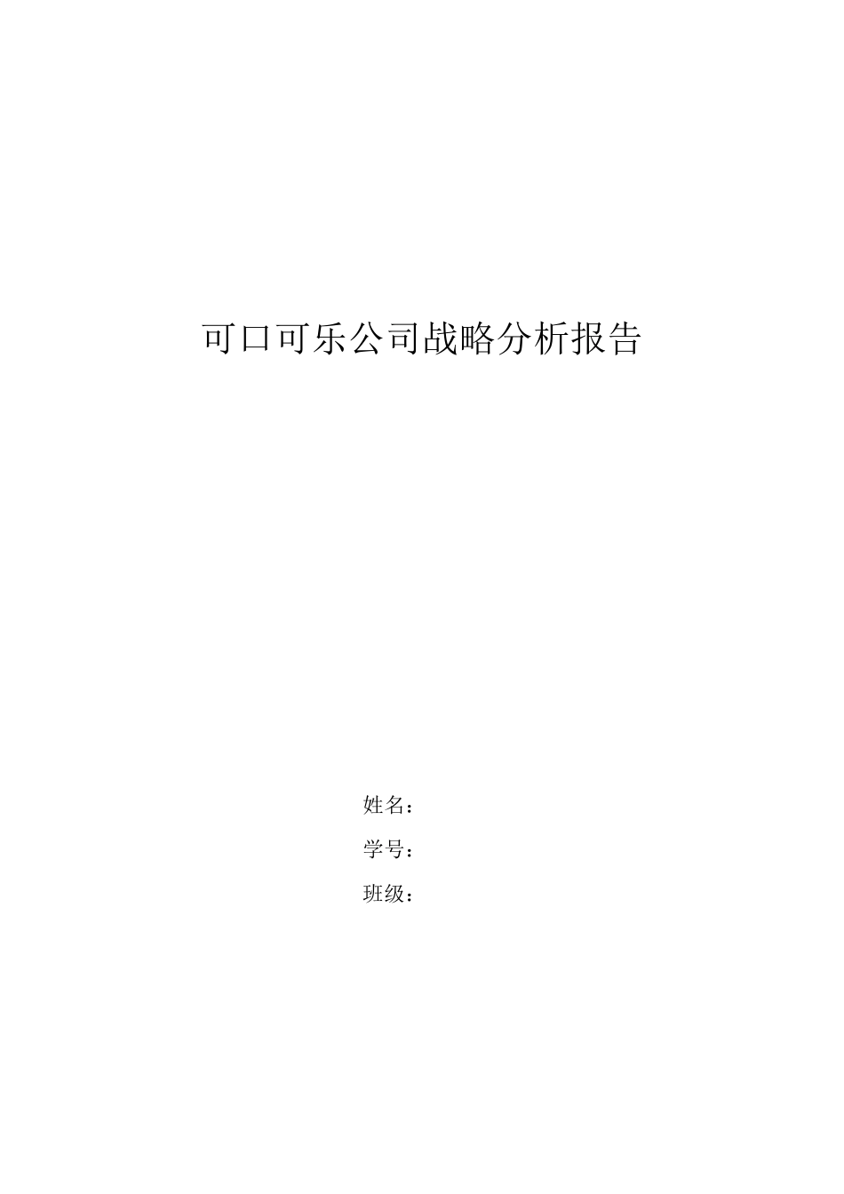 可口可乐公司战略分析报告_第1页