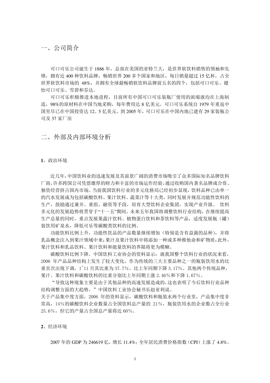 可口可乐公司战略分析报告_第2页