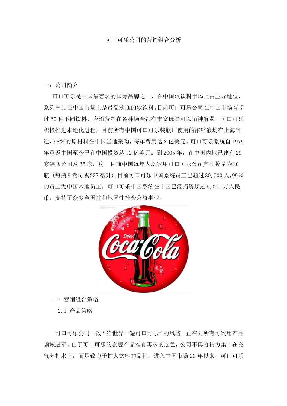 可口可乐公司的营销组合分析_第1页