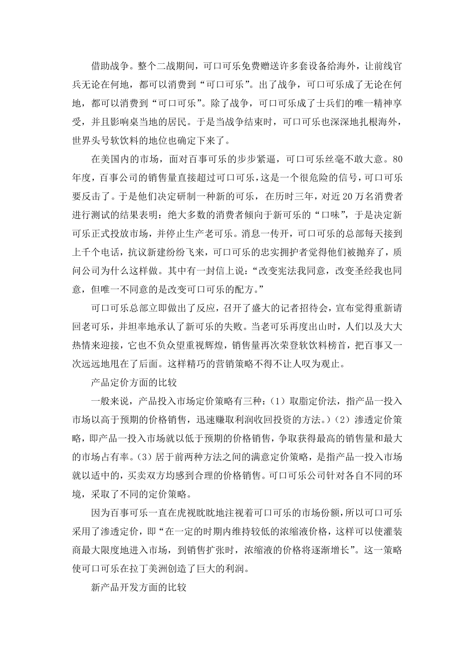 可口可乐公司的营销组合分析_第3页