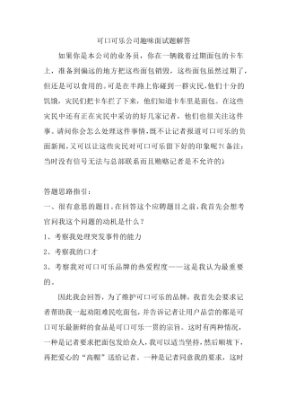可口可乐公司趣味面试题解答