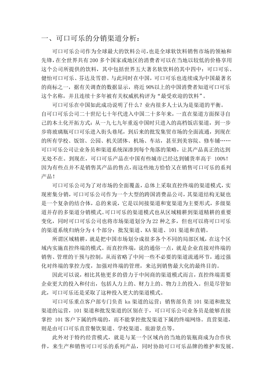 可口可乐分销渠道分析_第2页