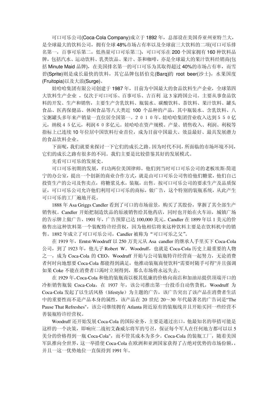 可口可乐和娃哈哈的发展历程_第1页