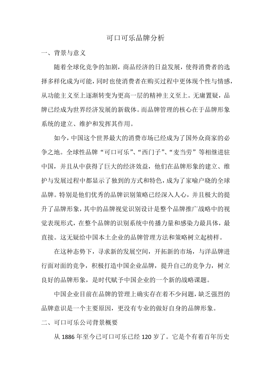 可口可乐品牌分析_第1页