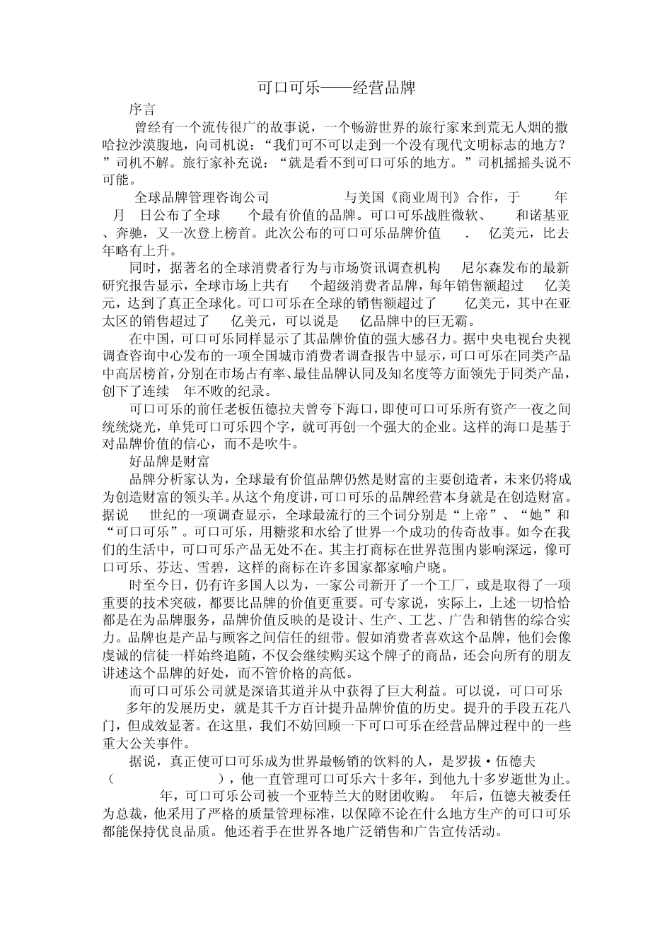 可口可乐品牌经营案例_第1页