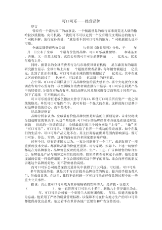 可口可乐品牌经营案例