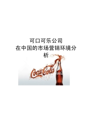 可口可乐在中国的市场环境分析