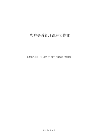 可口可乐客户关系管理