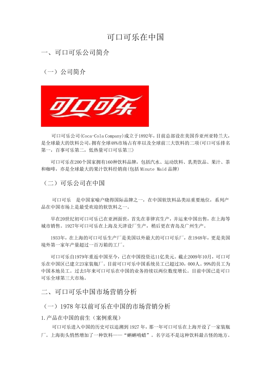 可口可乐市场营销分析_第2页