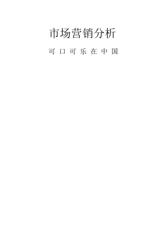 可口可乐市场营销分析