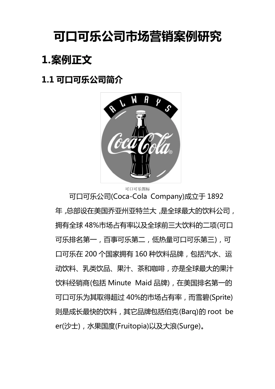 可口可乐市场营销案例分析_第2页