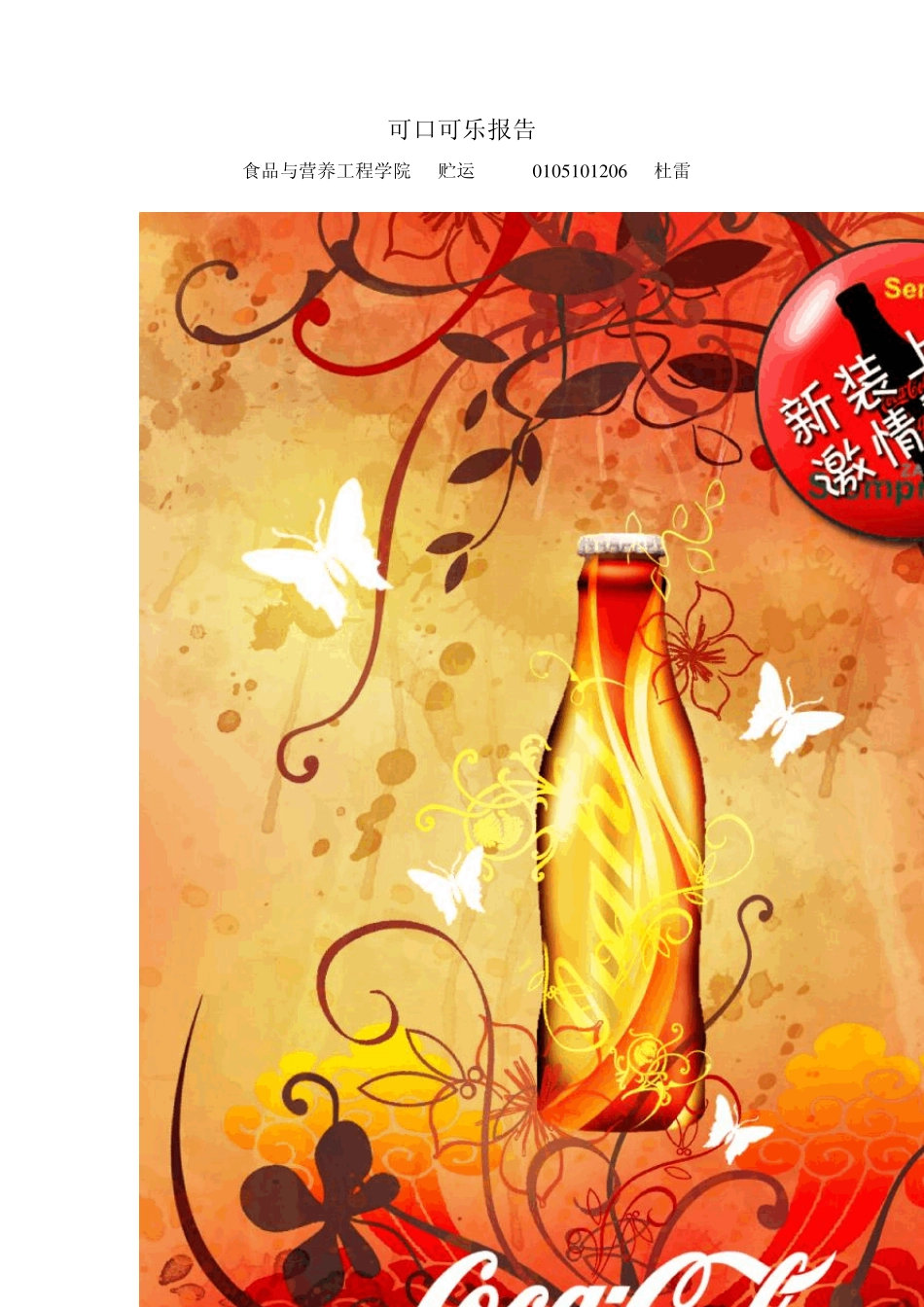 可口可乐市场调查报告_第1页