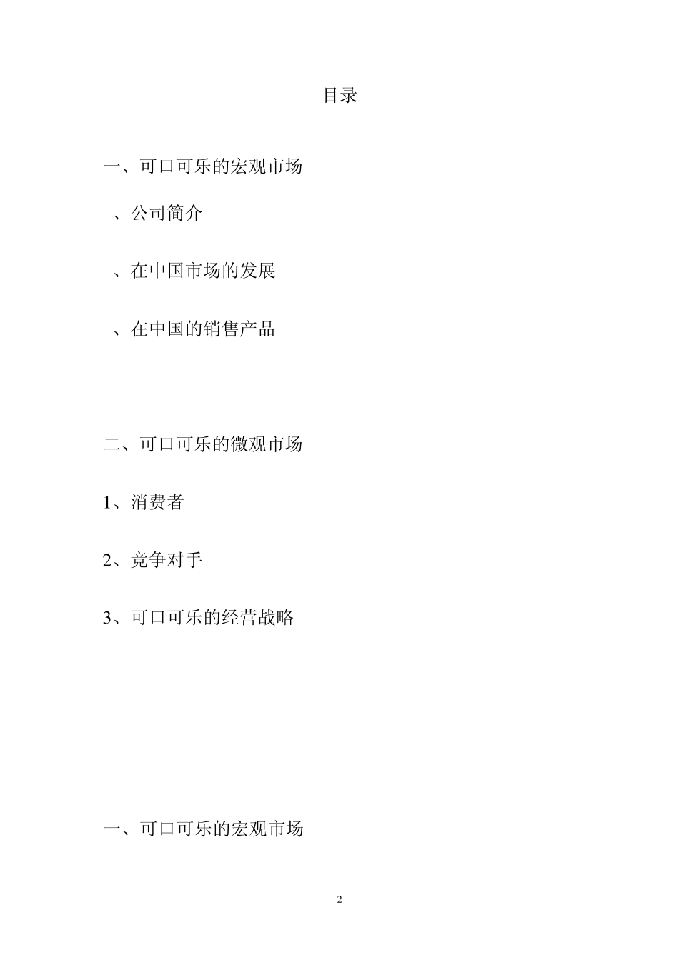 可口可乐市场调查报告_第2页