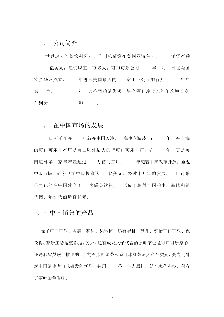 可口可乐市场调查报告_第3页