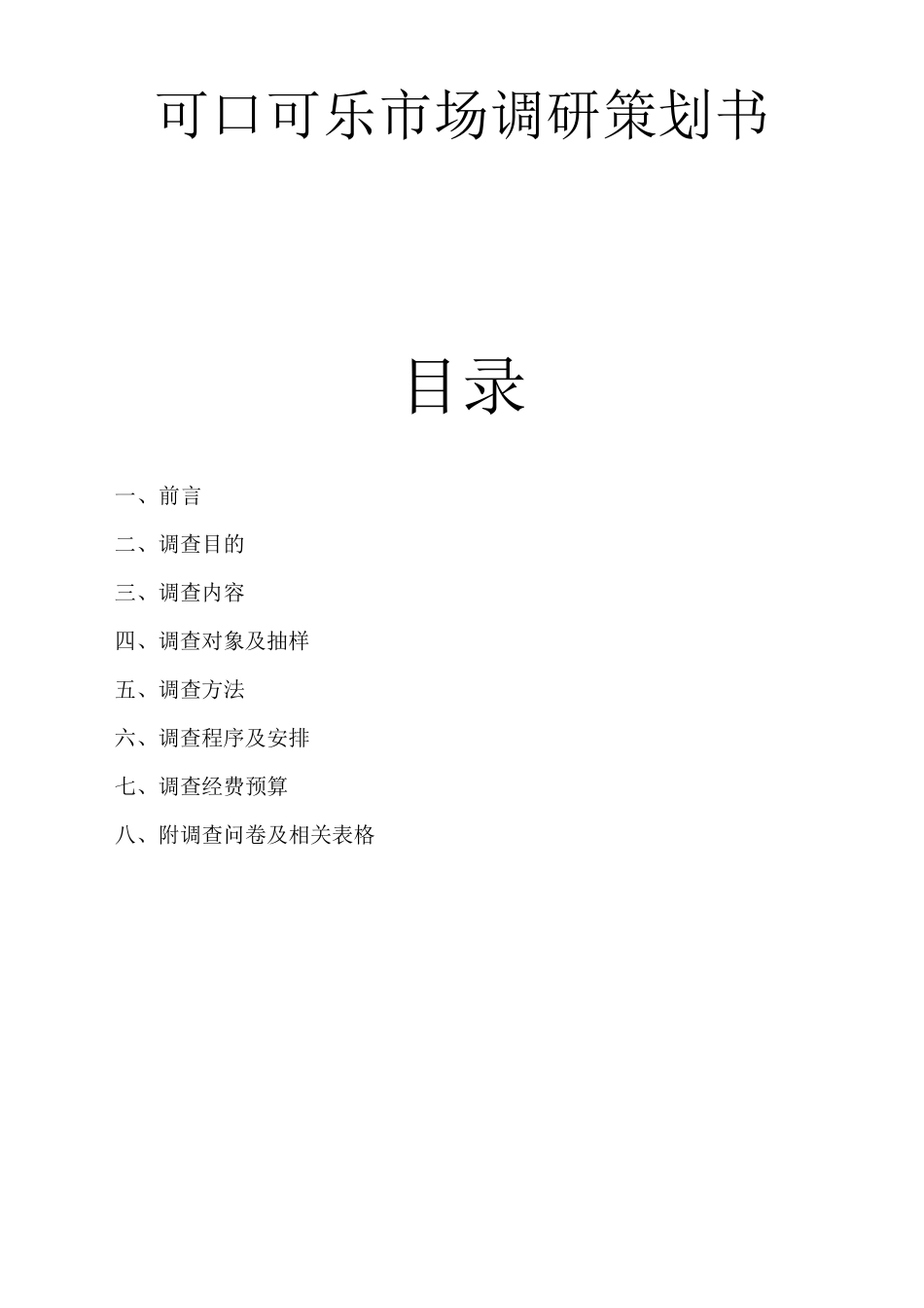 可口可乐市场调研方案_第1页