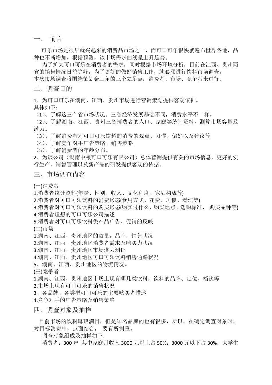 可口可乐市场调研方案_第2页