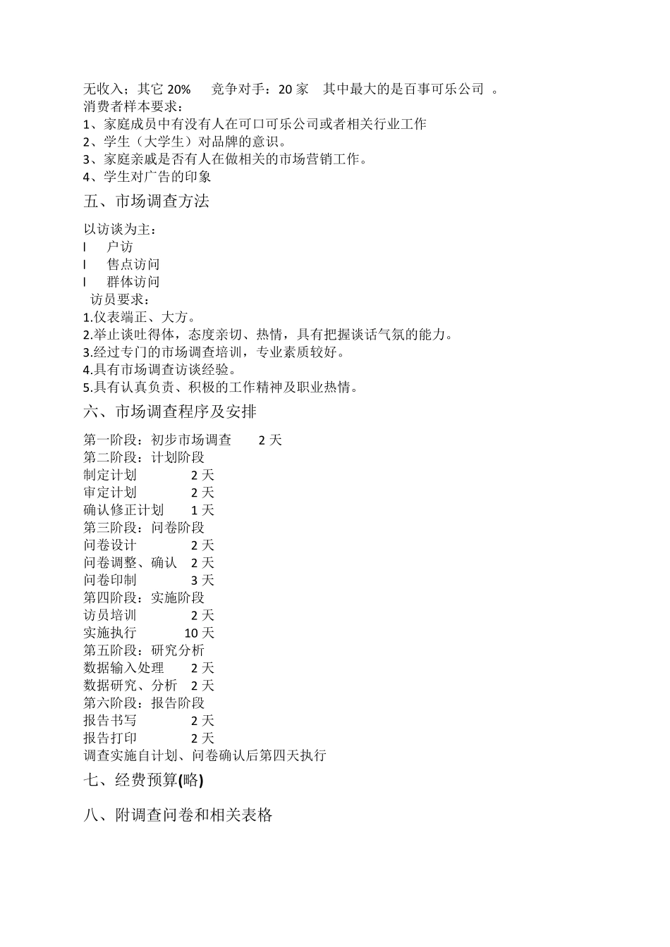 可口可乐市场调研方案_第3页
