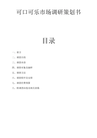 可口可乐市场调研方案
