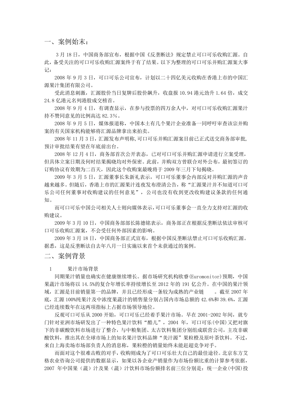 可口可乐并购汇源案例分析.方案_第2页