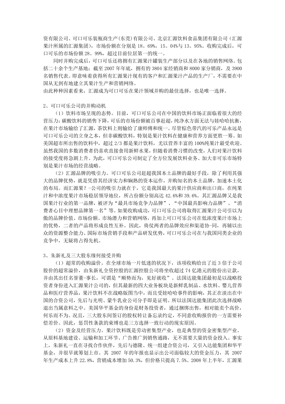 可口可乐并购汇源案例分析.方案_第3页