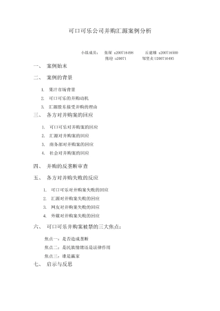 可口可乐并购汇源案例分析.方案