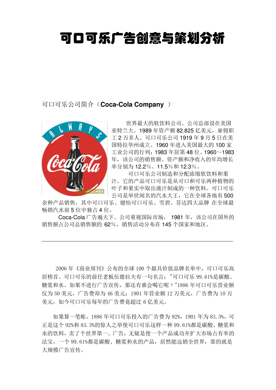 可口可乐广告创意分析_第1页