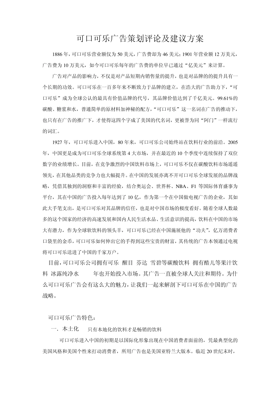 可口可乐广告策划评论及建议方案_第1页