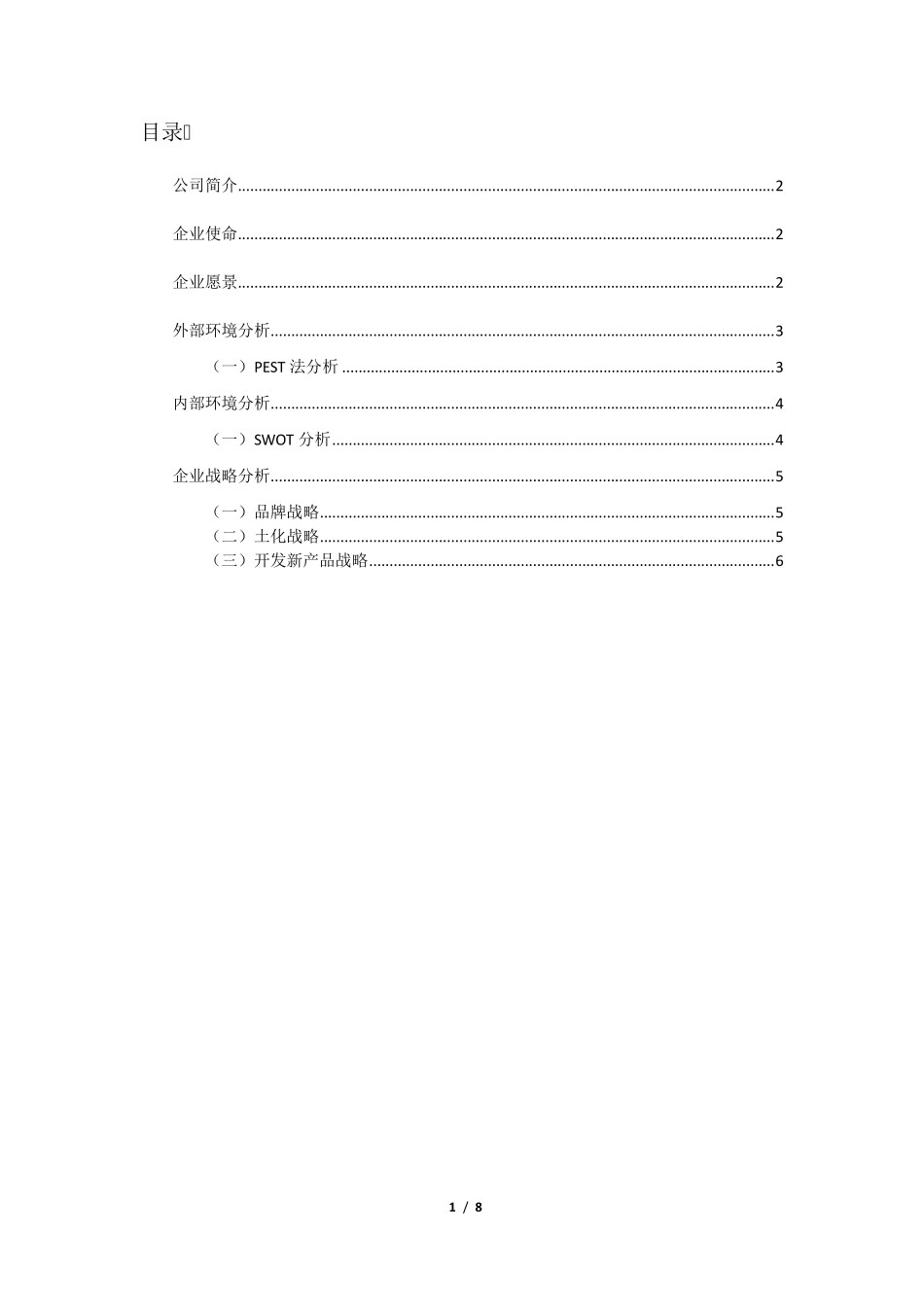 可口可乐战略分析报告_第2页