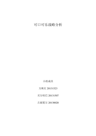 可口可乐战略分析报告
