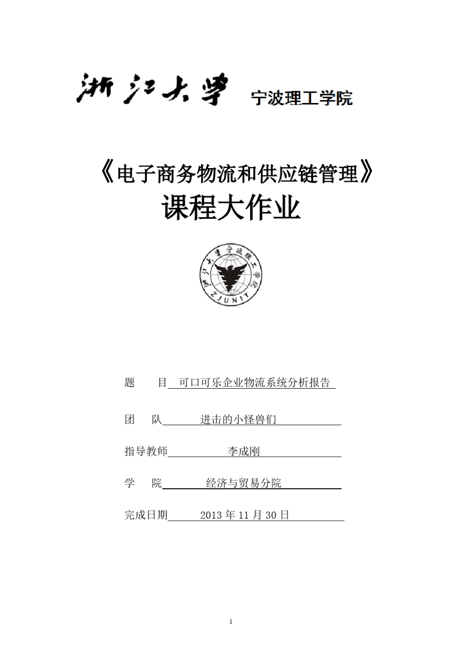 可口可乐物流模式分析_第1页