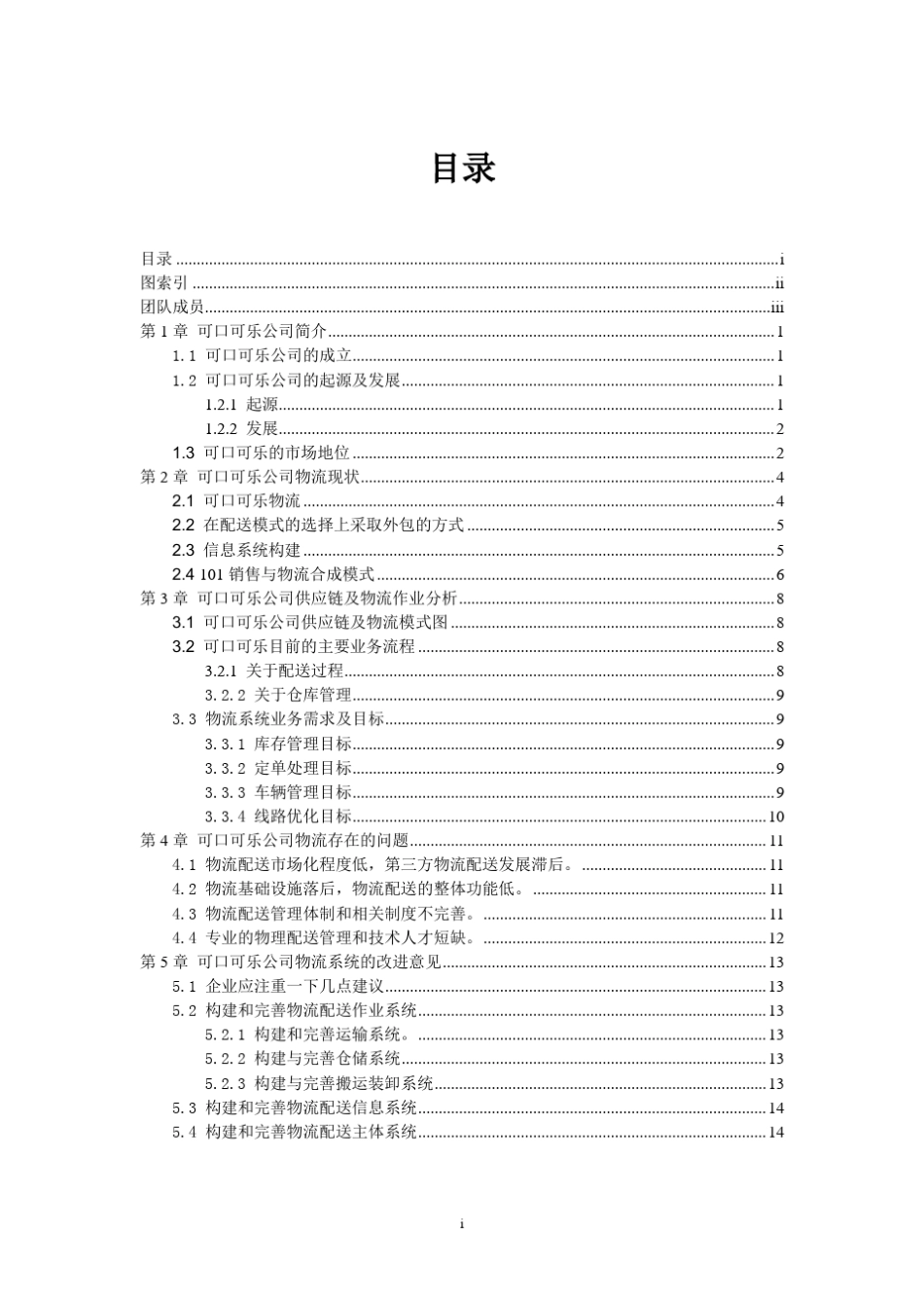 可口可乐物流模式分析_第3页