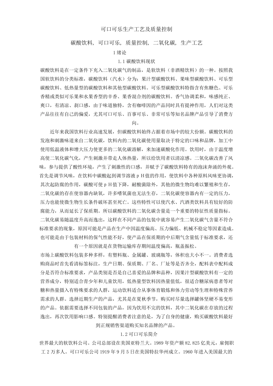 可口可乐生产工艺及质量控制_第1页