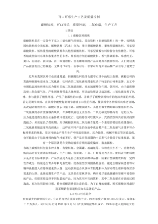 可口可乐生产工艺及质量控制