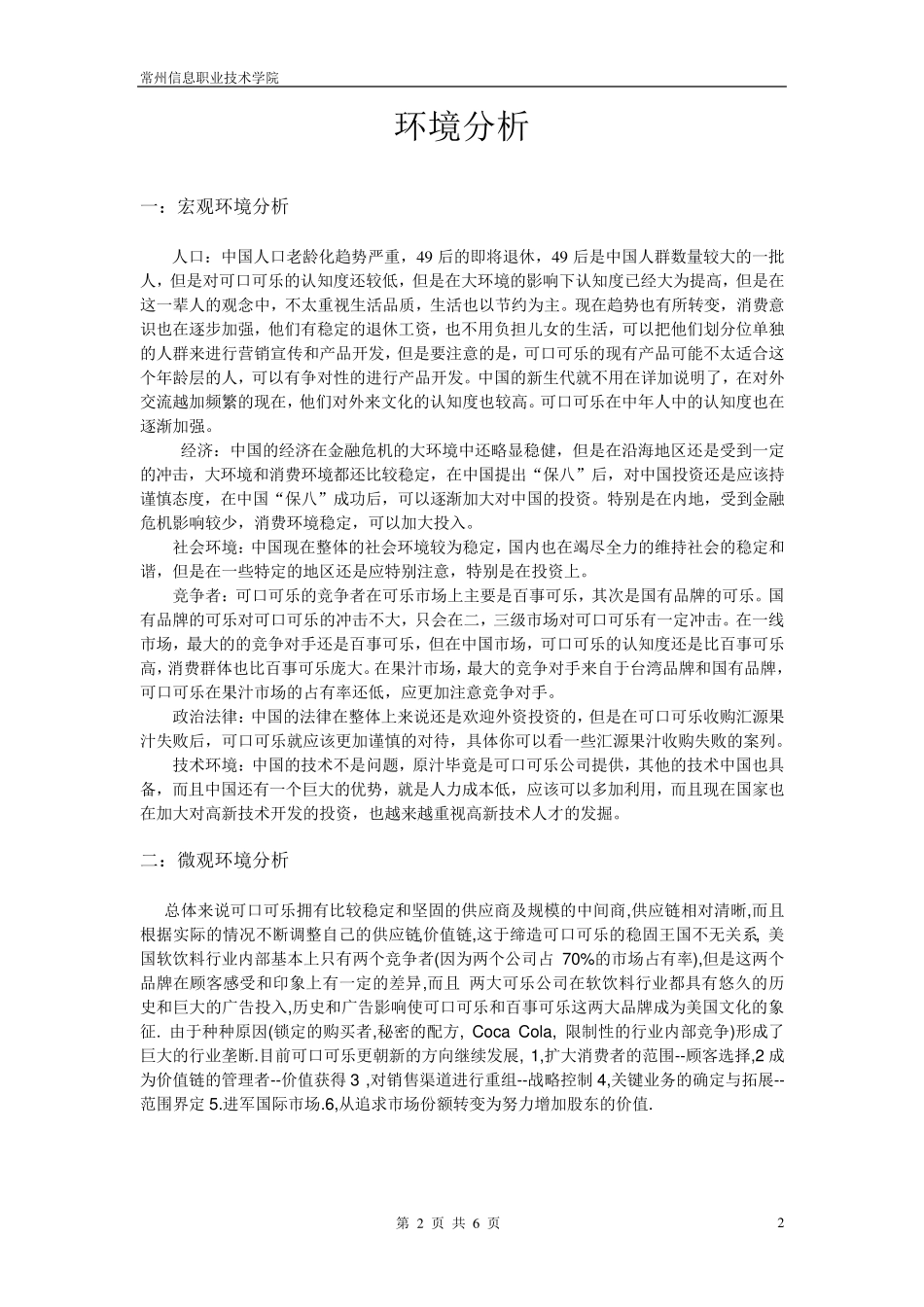 可口可乐环境分析_第2页