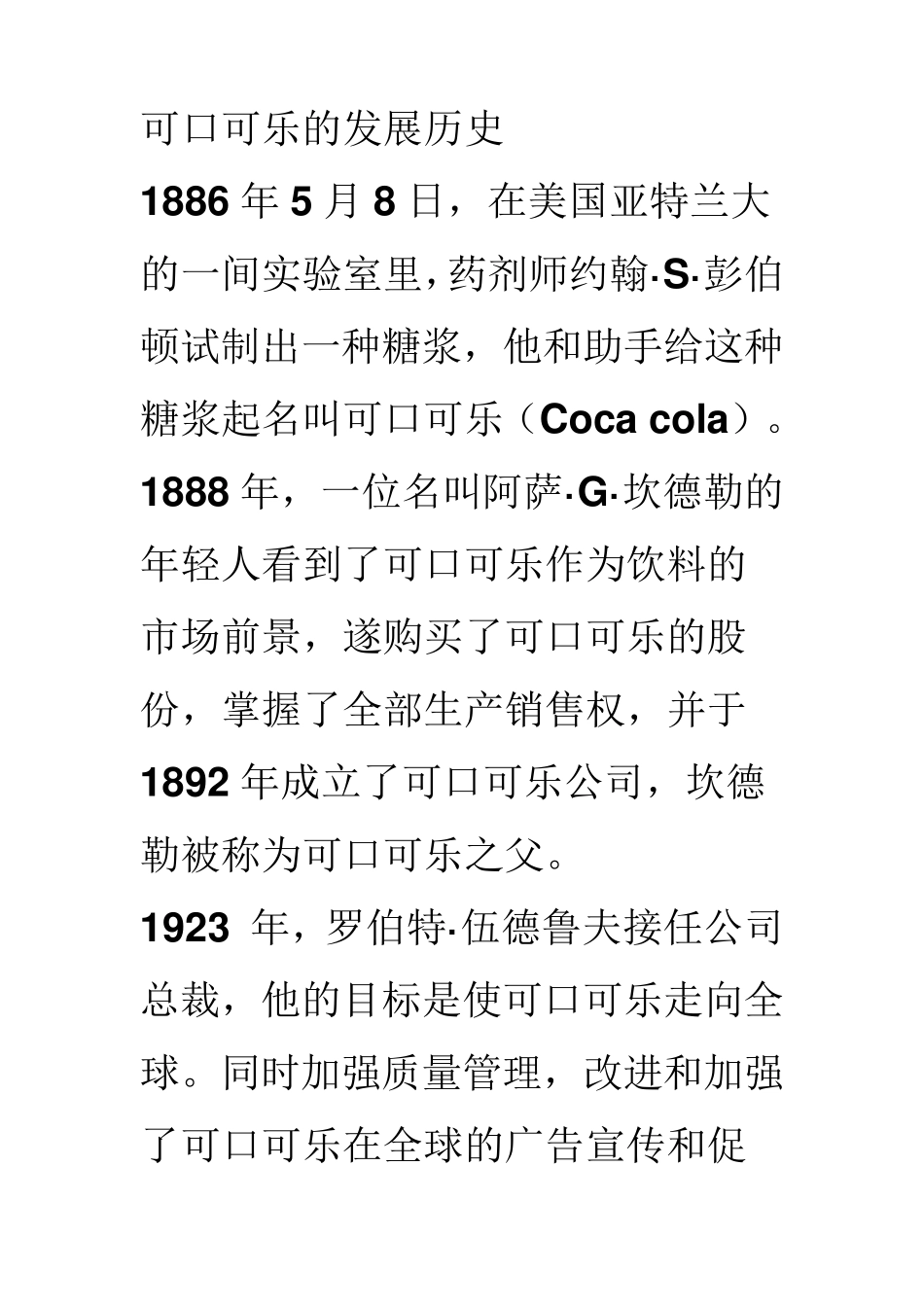 可口可乐的发展历史_第1页