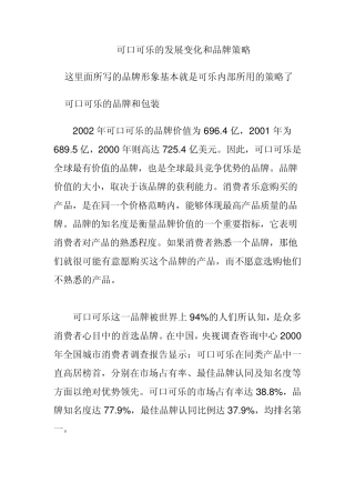 可口可乐的发展变化和品牌策略