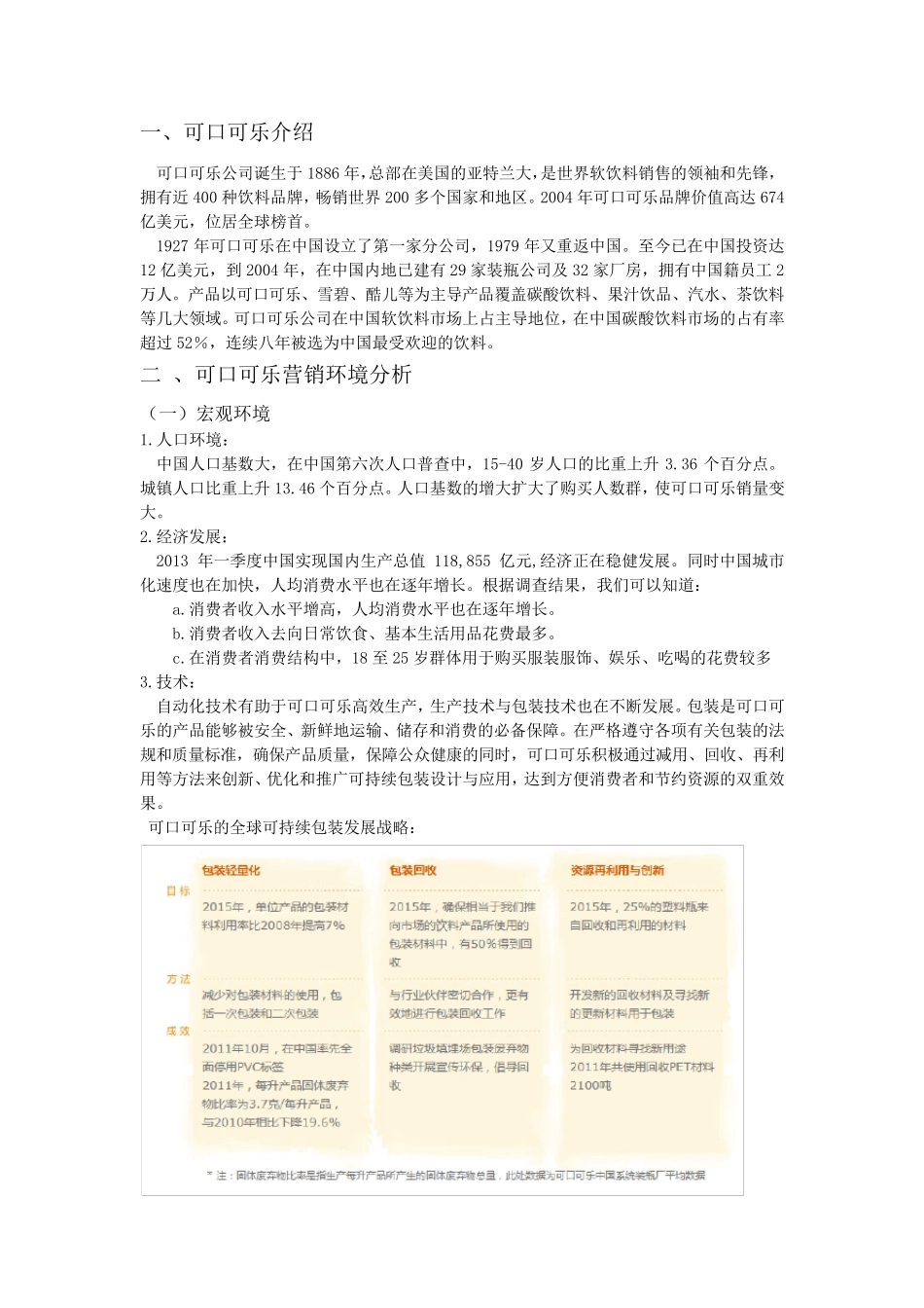 可口可乐碳酸饮料的市场营销策略_第3页