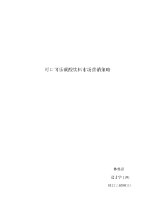 可口可乐碳酸饮料的市场营销策略