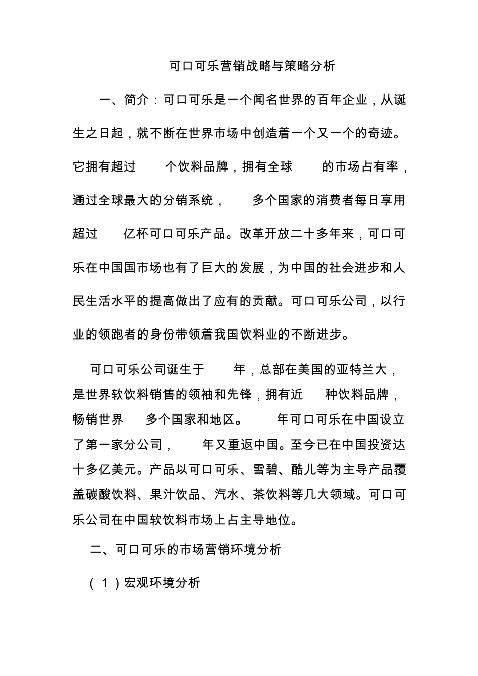 可口可乐营销战略与策略分析_第1页