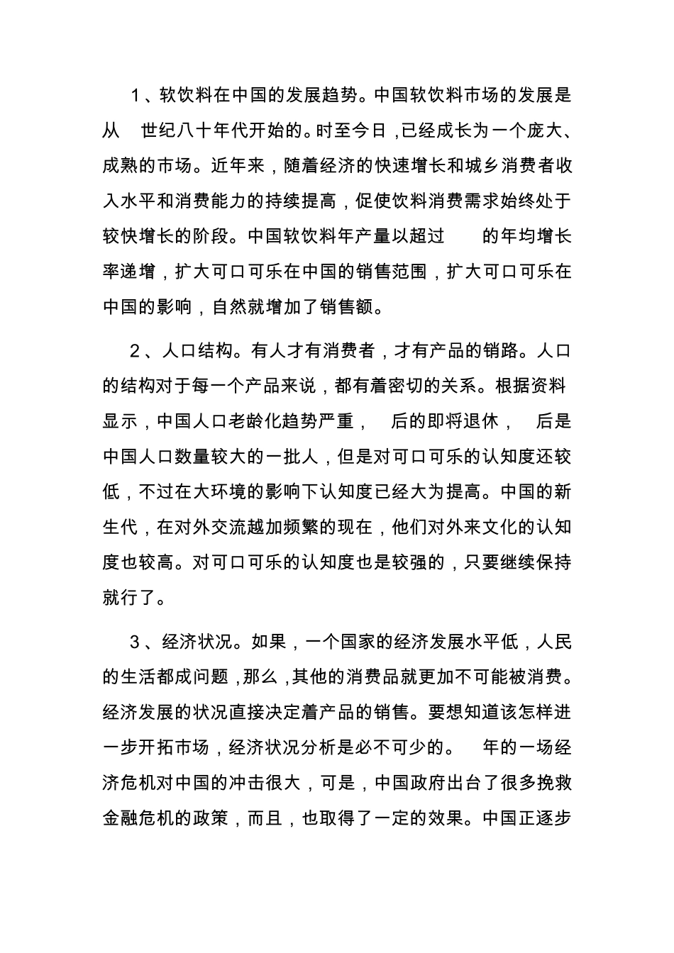 可口可乐营销战略与策略分析_第2页