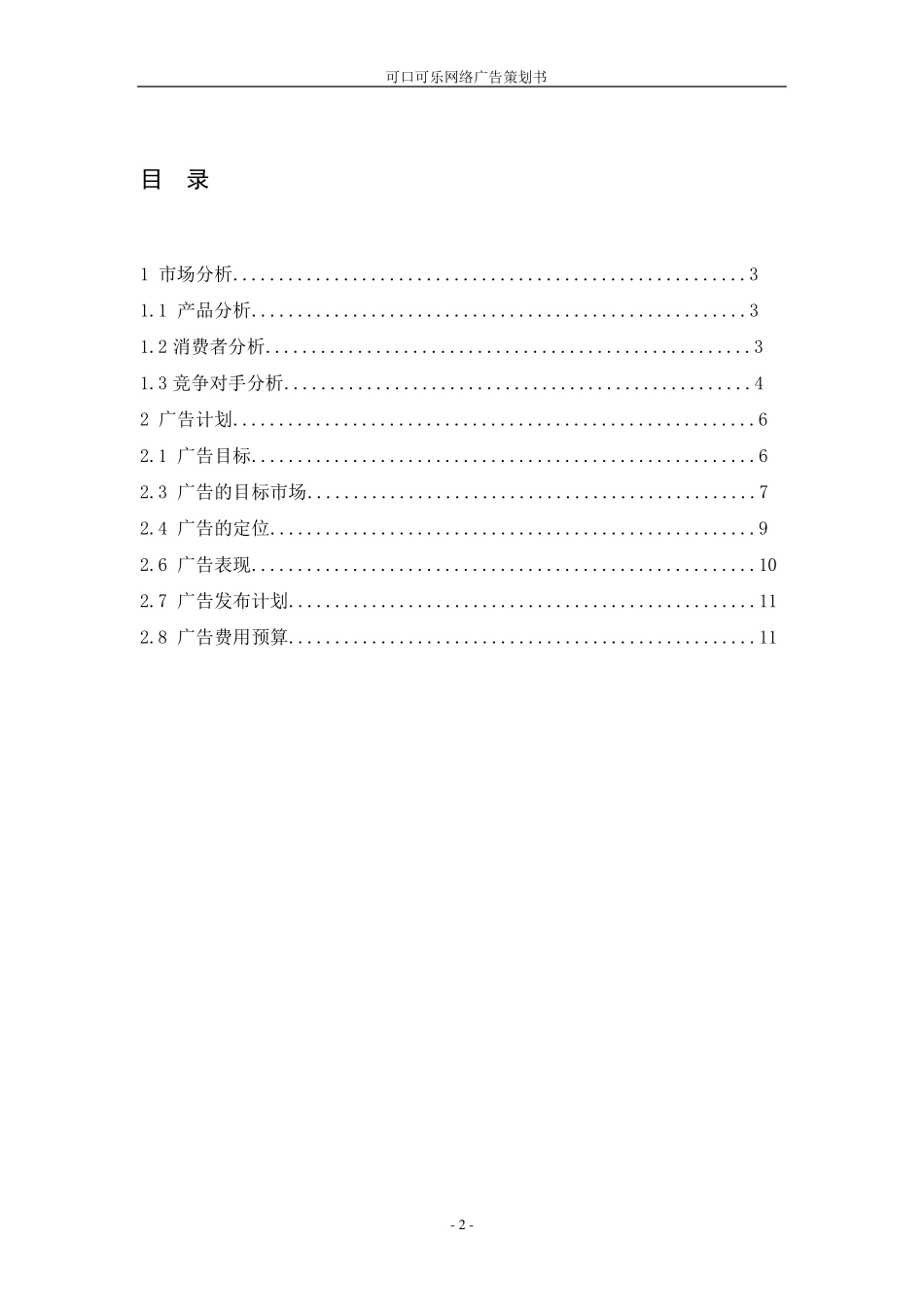 可口可乐网络广告策划书_第2页