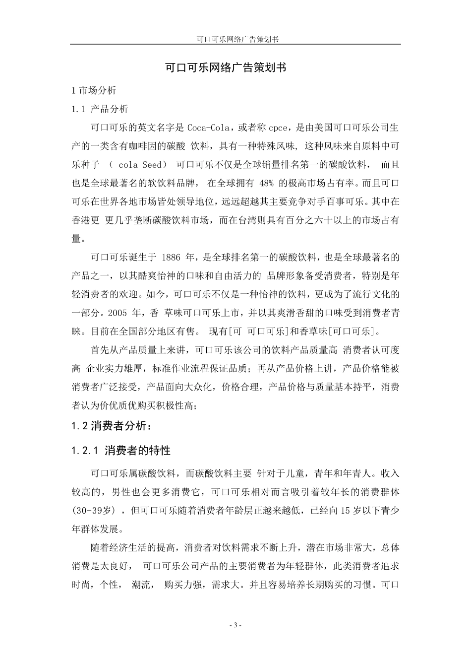 可口可乐网络广告策划书_第3页