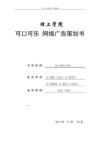 可口可乐网络广告策划书