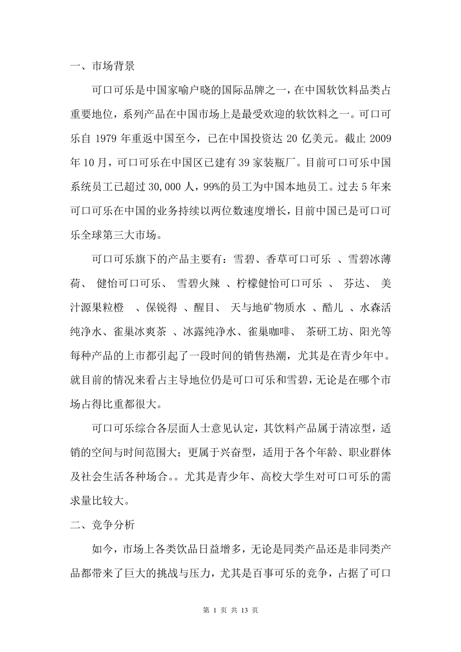 可口可乐营销方案_第1页