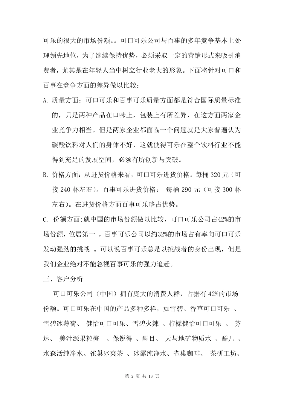 可口可乐营销方案_第2页