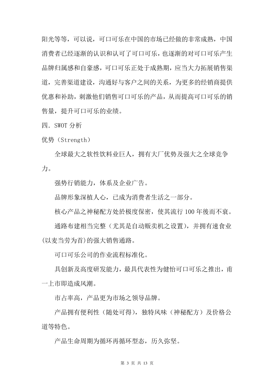 可口可乐营销方案_第3页