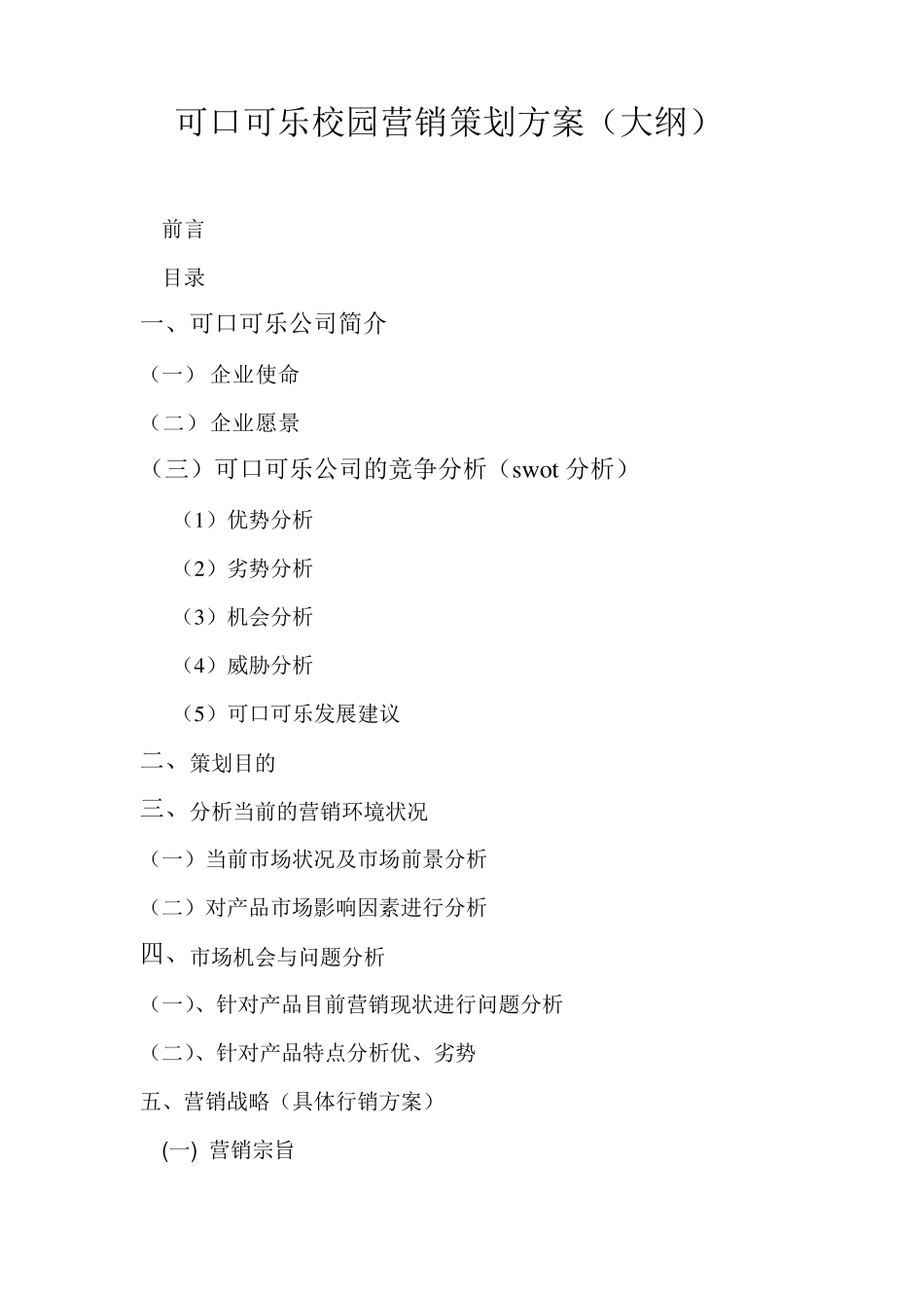 可口可乐营销策划书_第1页